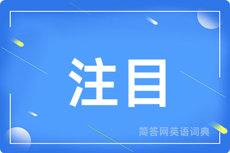 注目