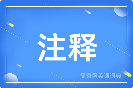 注释