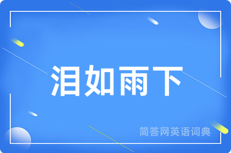 泪如雨下
