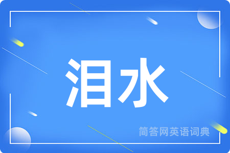 泪水