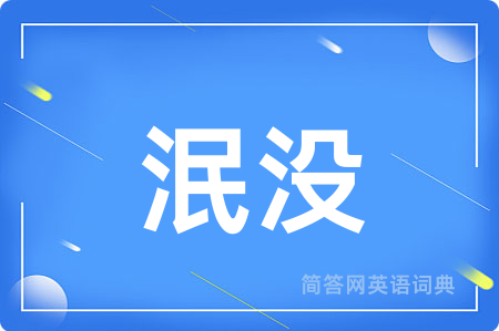 泯没