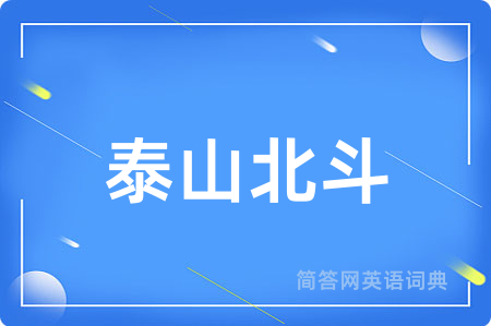 泰山北斗