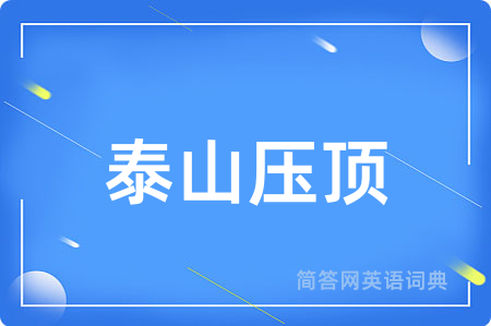 泰山压顶
