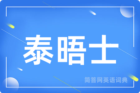 泰晤士用英语怎么说,泰晤士的英语翻译 泰晤士