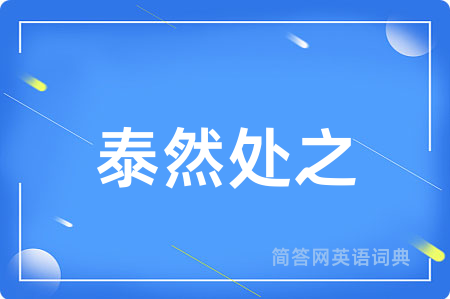 泰然处之