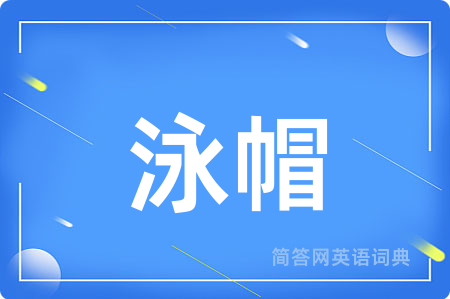 泳帽