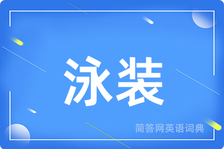 泳装用英语怎么说,泳装的英语翻译 泳装