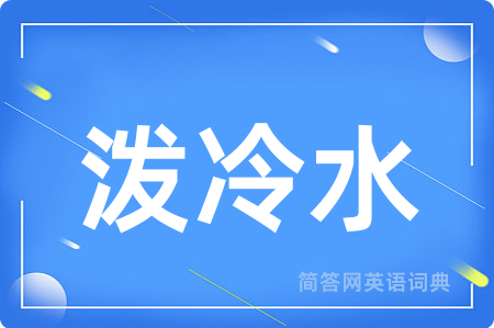 泼冷水