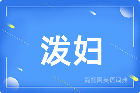 泼妇用英语怎么说,泼妇的英语翻译 泼妇