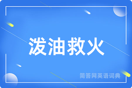 泼油救火