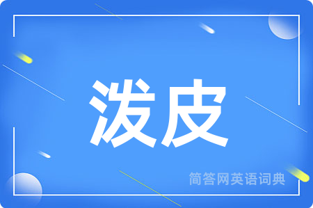 泼皮