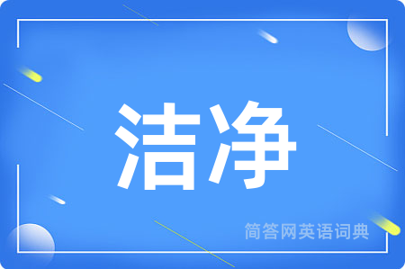 洁净