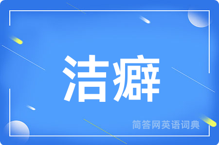 洁癖
