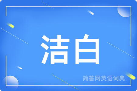 洁白