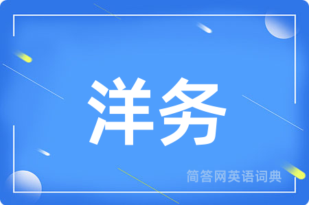 洋务