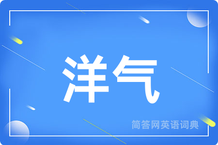 洋气