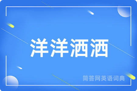 洋洋洒洒