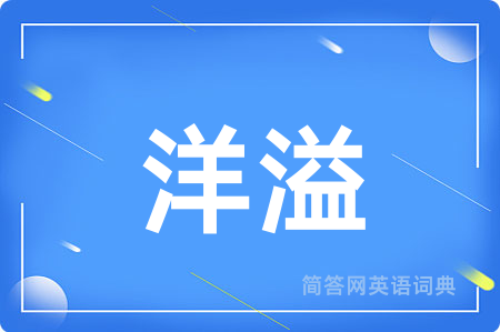 洋溢