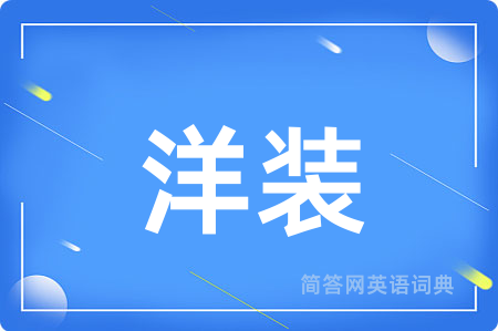 洋装
