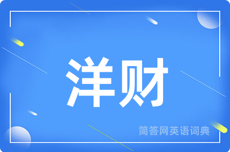 洋财