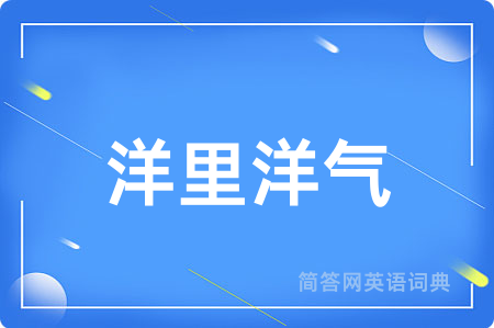 洋里洋气
