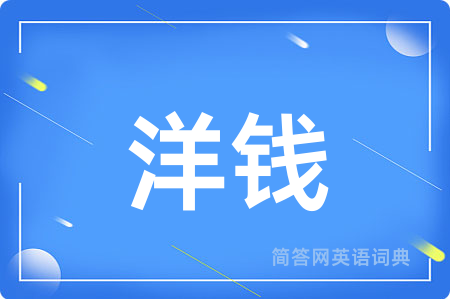 洋钱