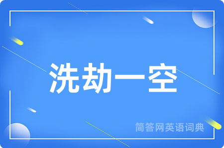 洗劫一空用英语怎么说,洗劫一空的英语翻译 洗劫一空