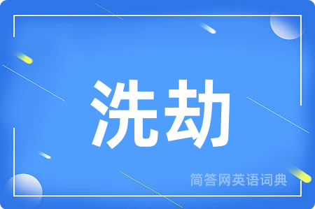 洗劫
