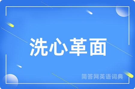 洗心革面