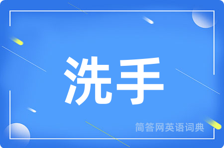 洗手用英语怎么说,洗手的英语翻译 洗手