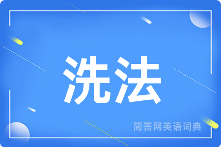 洗法