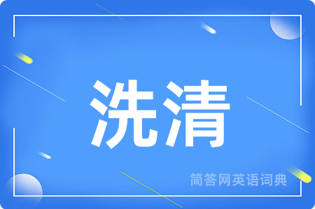 洗清用英语怎么说,洗清的英语翻译 洗清
