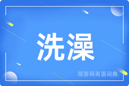 洗澡