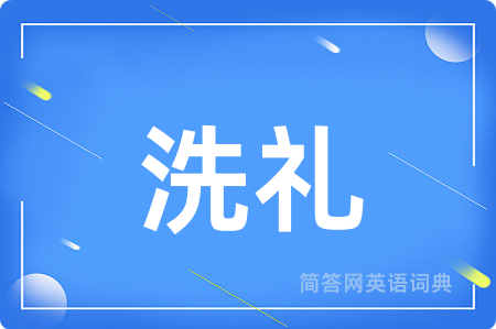 洗礼