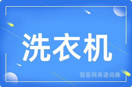 洗衣机