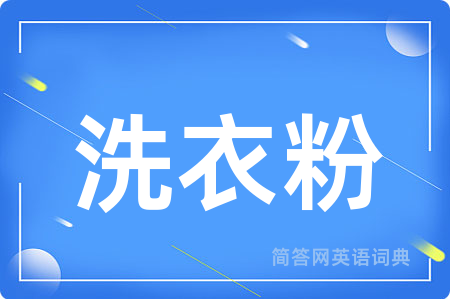 洗衣粉