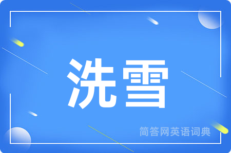 洗雪