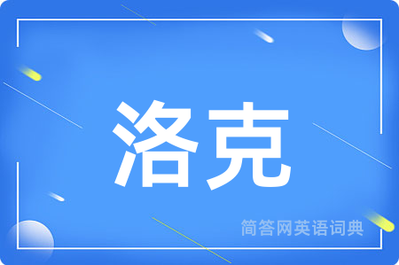 洛克