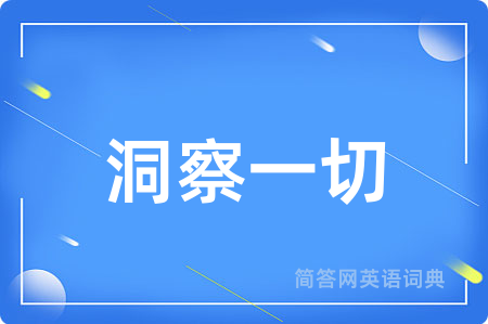 洞察一切