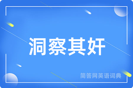 洞察其奸