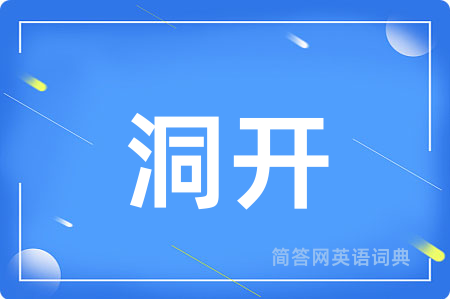 洞开