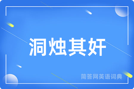 洞烛其奸