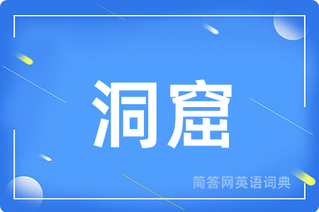 洞窟用英语怎么说,洞窟的英语翻译 洞窟