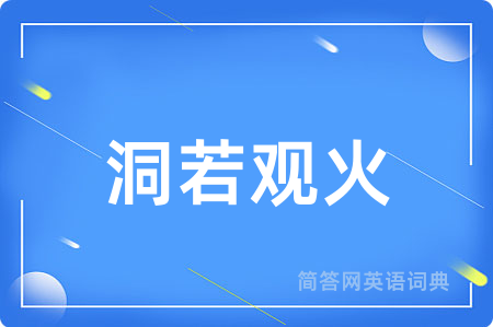 洞若观火
