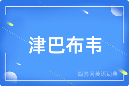 津巴布韦
