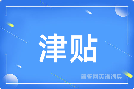 津贴
