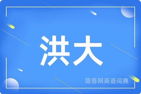洪大