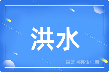 洪水