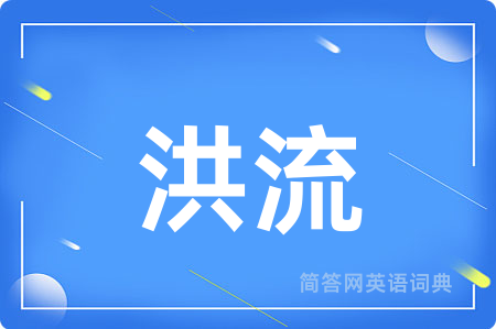 洪流