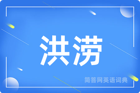 洪涝用英语怎么说,洪涝的英语翻译 洪涝